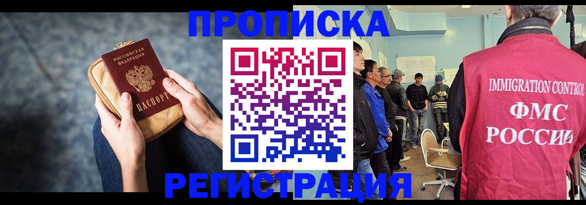 купить прописку в Москве