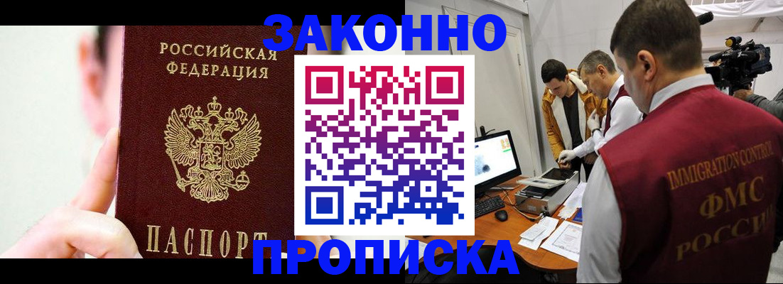 прописка для работы в Москве