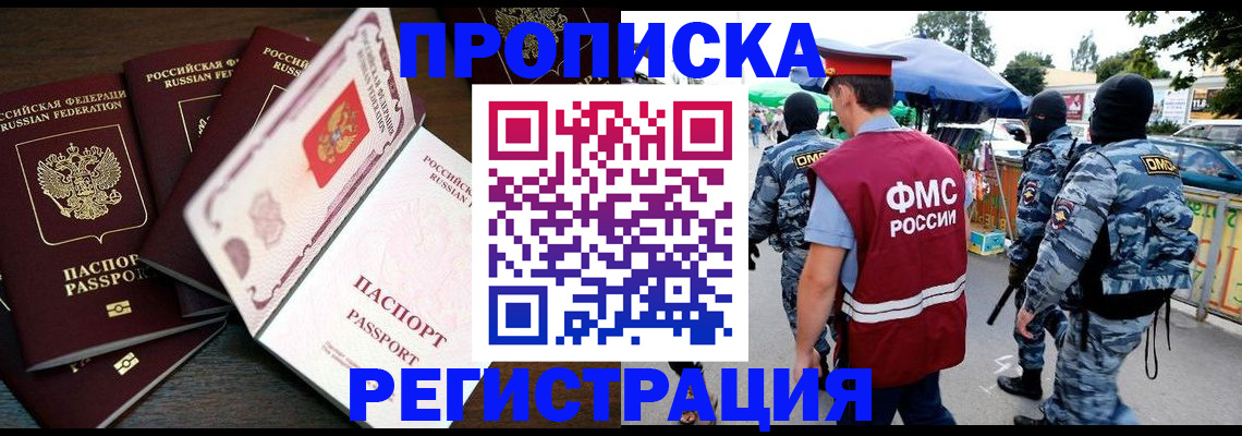 прописка паспорт в Москве