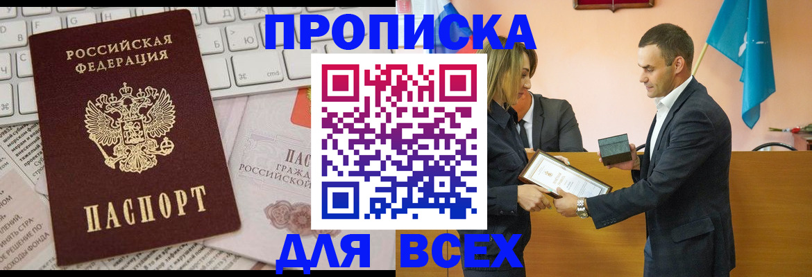 прописка штамп в Москве