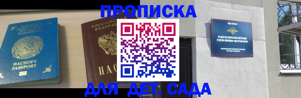 прописка ребенка в Москве